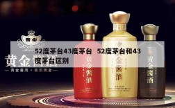 52度茅台43度茅台  52度茅台和43度茅台区别
