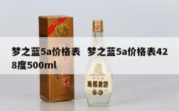 梦之蓝5a价格表  梦之蓝5a价格表428度500ml
