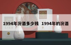 1994年汾酒多少钱  1994年的汾酒