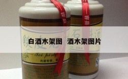 白酒木架图  酒木架图片