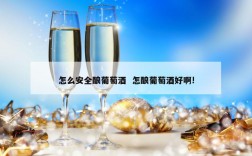 怎么安全酿葡萄酒  怎酿葡萄酒好啊!