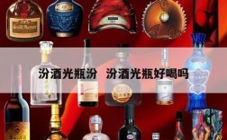 汾酒光瓶汾  汾酒光瓶好喝吗