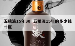 五粮液15年30  五粮液15年的多少钱一瓶