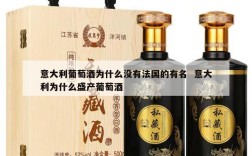 意大利葡萄酒为什么没有法国的有名  意大利为什么盛产葡萄酒