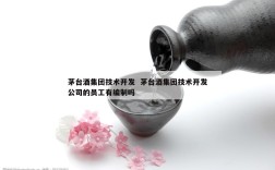 茅台酒集团技术开发  茅台酒集团技术开发公司的员工有编制吗