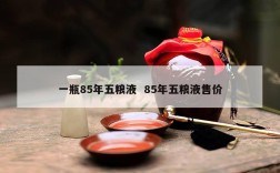 一瓶85年五粮液  85年五粮液售价