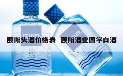 颐阳头酒价格表  颐阳酒业国学白酒