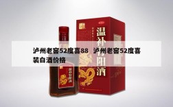 泸州老窖52度喜88  泸州老窖52度喜装白酒价格