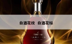 白酒花纹  白酒花标