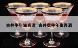 古井牛年生肖酒  古井贡牛年生肖酒