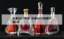 汾酒2017德酒  汾酒2017收藏55度1升