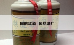 国航红酒  国航酒厂
