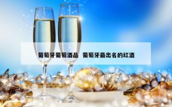 葡萄牙葡萄酒品  葡萄牙最出名的红酒