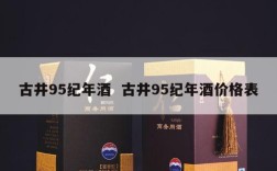 古井95纪年酒  古井95纪年酒价格表