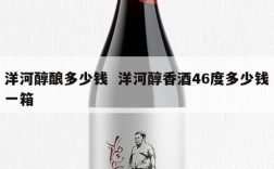 洋河醇酿多少钱  洋河醇香酒46度多少钱一箱