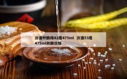 汾酒秋酿纯42度475ml  汾酒53度475ml秋酿价格