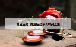 白酒后劲  白酒后劲多长时间上来