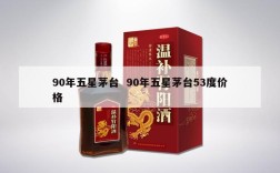 90年五星茅台  90年五星茅台53度价格