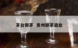 茅台御茅  贵州御茅酒业