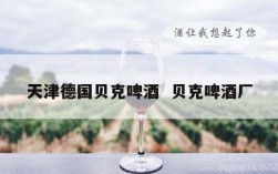 天津德国贝克啤酒  贝克啤酒厂