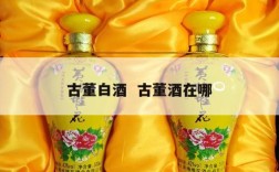 古董白酒  古董酒在哪