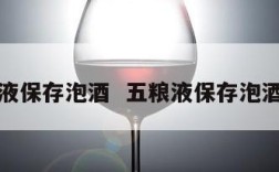 五粮液保存泡酒  五粮液保存泡酒多久