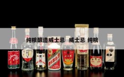 纯粮酿造威士忌  威士忌 纯粮