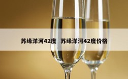 苏缘洋河42度  苏缘洋河42度价格