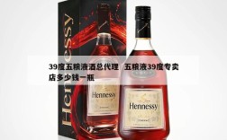 39度五粮液酒总代理  五粮液39度专卖店多少钱一瓶