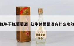 红牛干红葡萄酒  红牛兑葡萄酒有什么功效