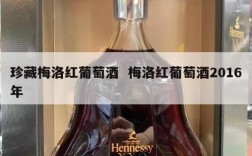 珍藏梅洛红葡萄酒  梅洛红葡萄酒2016年