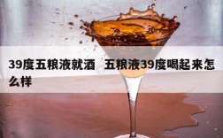 39度五粮液就酒  五粮液39度喝起来怎么样