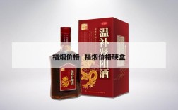福烟价格  福烟价格硬盒