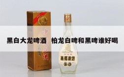 黑白大龙啤酒  柏龙白啤和黑啤谁好喝