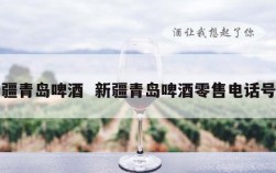 新疆青岛啤酒  新疆青岛啤酒零售电话号码