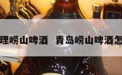 如何代理崂山啤酒  青岛崂山啤酒怎么代理