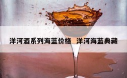 洋河酒系列海蓝价格  洋河海蓝典藏