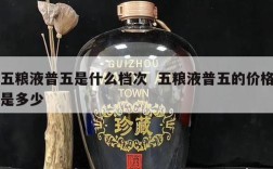 五粮液普五是什么档次  五粮液普五的价格是多少