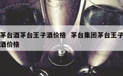 茅台酒茅台王子酒价格  茅台集团茅台王子酒价格