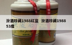 汾酒珍藏1988红蓝  汾酒珍藏198853度
