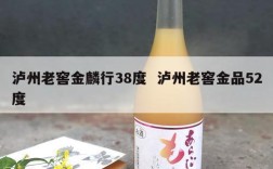 泸州老窖金麟行38度  泸州老窖金品52度