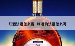 红酒法语怎么说  红酒的法语怎么写
