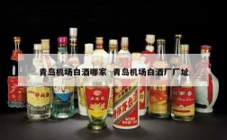 青岛机场白酒哪家  青岛机场白酒厂厂址