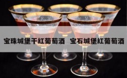 宝珠城堡干红葡萄酒  宝石城堡红葡萄酒