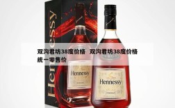 双沟君坊38度价格  双沟君坊38度价格统一零售价