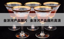 金洋河产品图片  金洋河产品图片高清