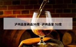 泸州品鉴藏品38度  泸州品鉴 52度