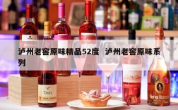 泸州老窖原味精品52度  泸州老窖原味系列