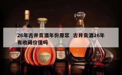 26年古井贡酒年份原浆  古井贡酒26年有收藏价值吗