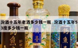 汾酒十五年老洒多少钱一瓶  汾酒十五年53度多少钱一瓶